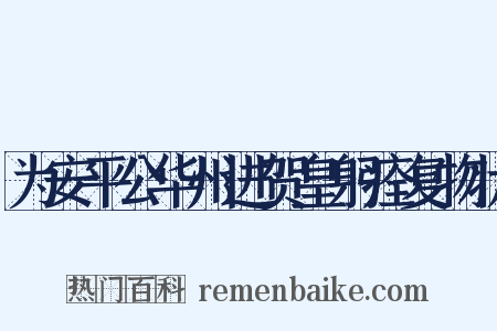 为安平公华州进贺皇躬痊复物状是什么意思的图片